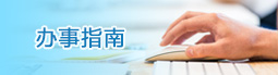 辦事指南